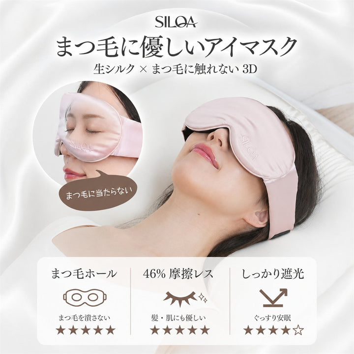まつ毛に優しいシルクアイマスク ポイント1