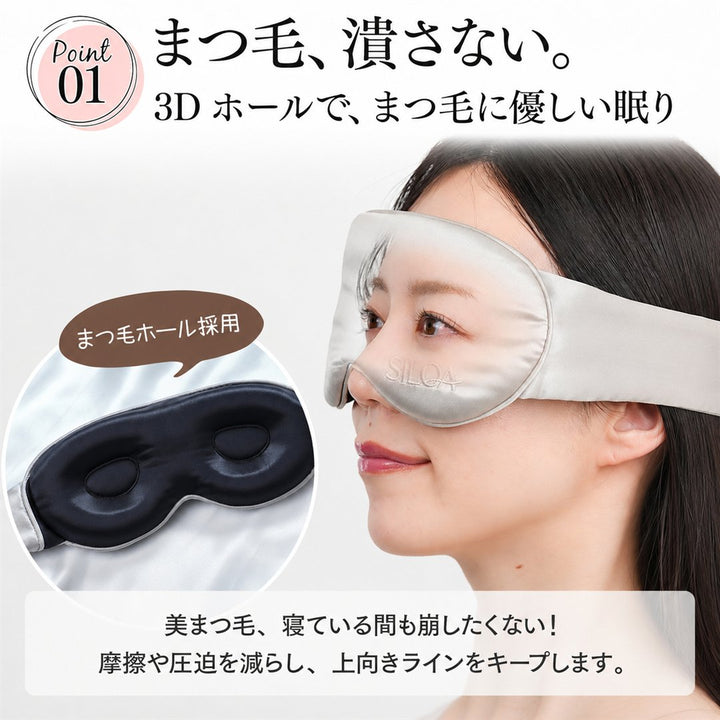 まつ毛に優しいシルクアイマスク ポイント2