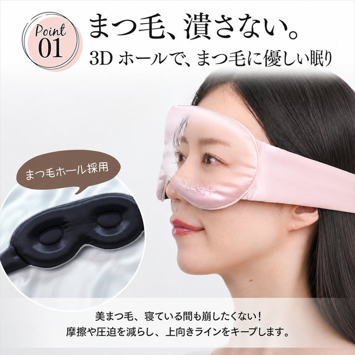 まつ毛に優しいシルクアイマスク ポイント2