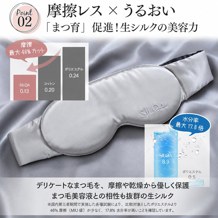 まつ毛に優しいシルクアイマスク ポイント3