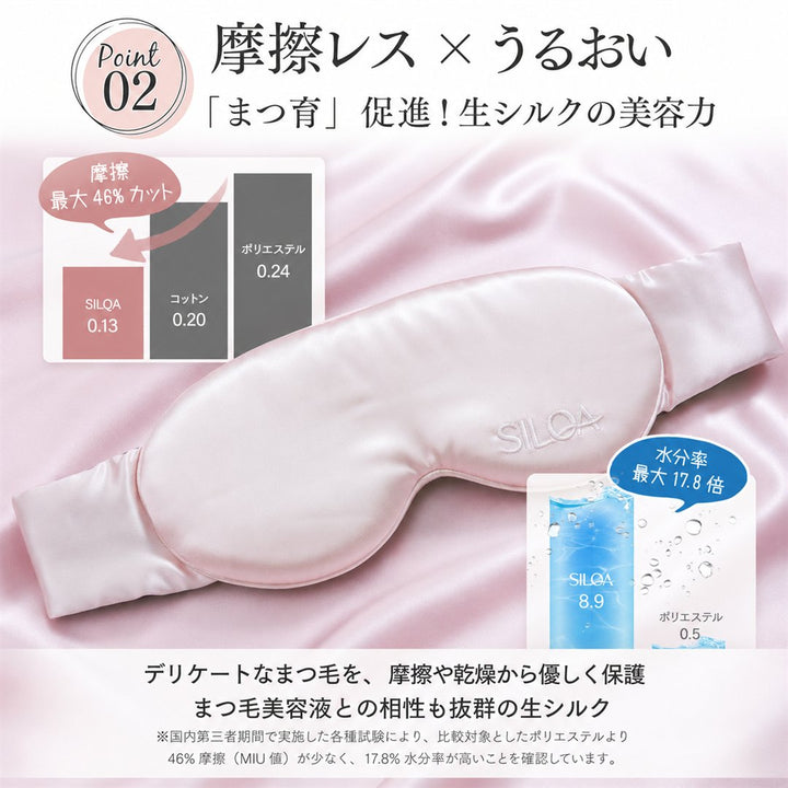 まつ毛に優しいシルクアイマスク ポイント3