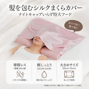 ゆったり生シルクまくらカバー（66×47cm） ポイント1