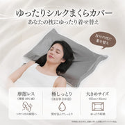 ゆったり生シルクまくらカバー（66×47cm） ポイント1