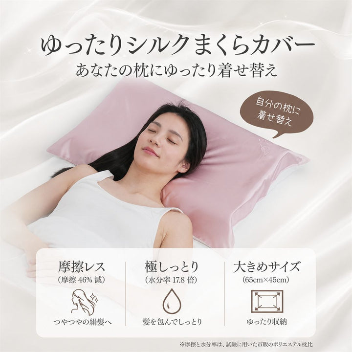 ゆったり生シルクまくらカバー（66×47cm） ポイント1