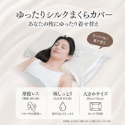 ゆったり生シルクまくらカバー（66×47cm） ポイント1