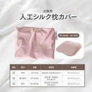 交換用人工シルク枕カバー ポイント1