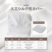 交換用人工シルク枕カバー ポイント1
