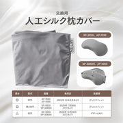 交換用人工シルク枕カバー ポイント1
