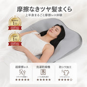 摩擦なきツヤ髪まくら ポイント1