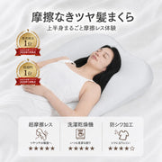摩擦なきツヤ髪まくら ポイント1